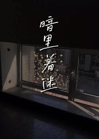 暗里着迷男二号是谁