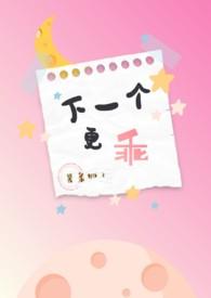 下一个更乖【快穿】