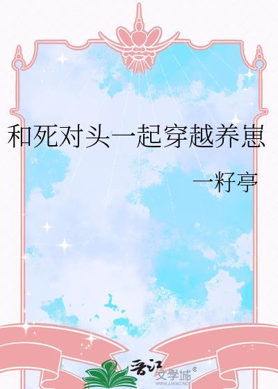 和死对头一起穿越养崽鹿伊