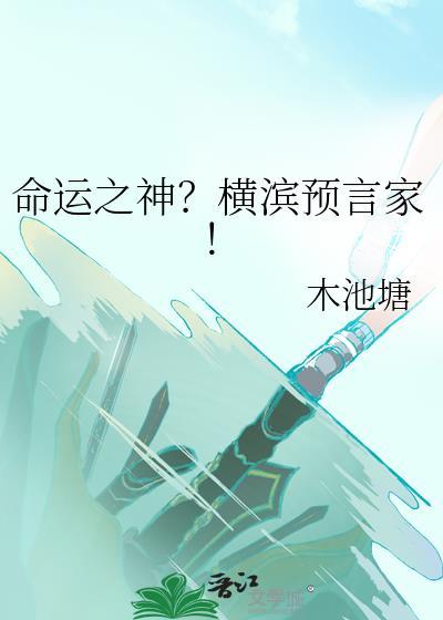 命运之神?横滨预言家!TXT