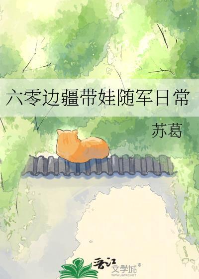 六零边疆带娃随军日常 txt