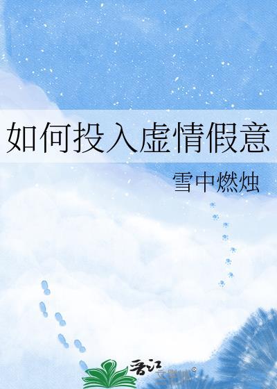 如何投入虚情假意by雪烛