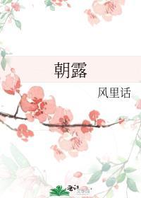 譬如朝露