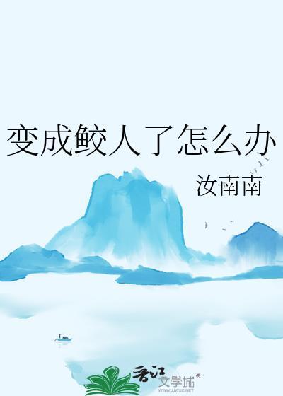 鲛人变女的是什么电视剧