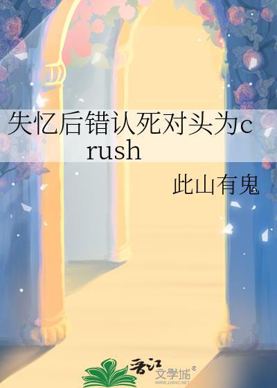 失忆后错认死对头为道侣