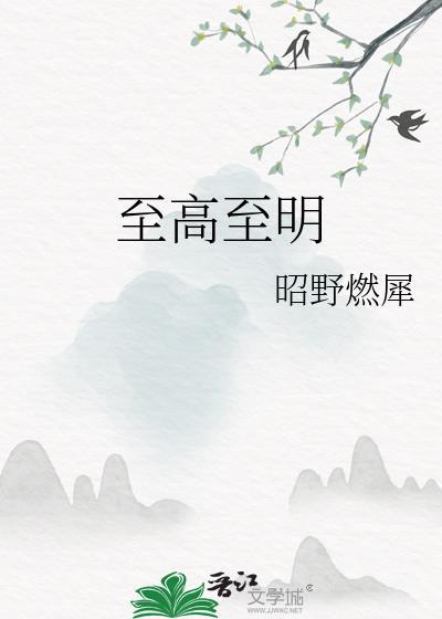 至高至明四月