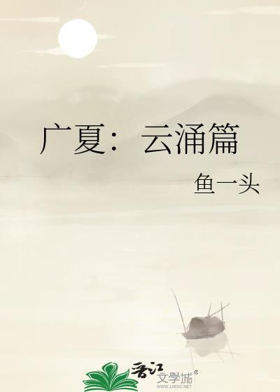 广夏云涌篇TXT百度