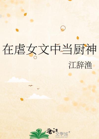 在虐女文中当厨神百度