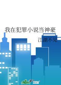 我在犯罪当神豪by江湖不见