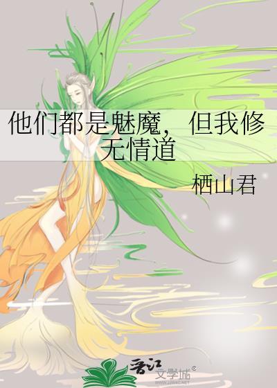 但我修无情道百度