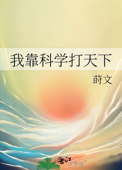 我靠科学打天下笔趣阁