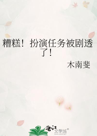 糟糕!扮演任务被剧透了!主绶
