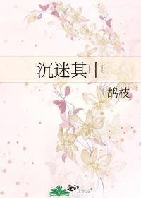 沉迷其中的英语