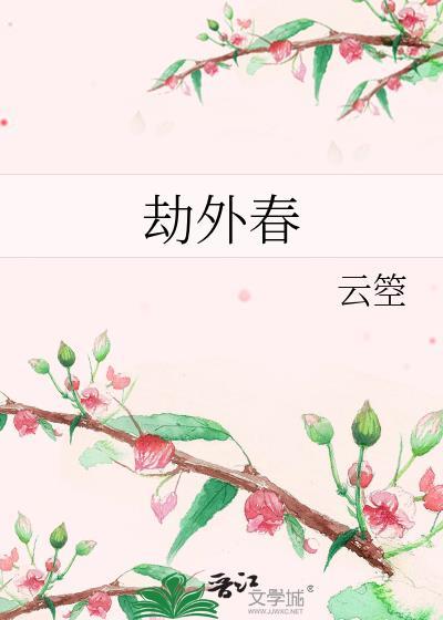 劫外春云箜全文TXT