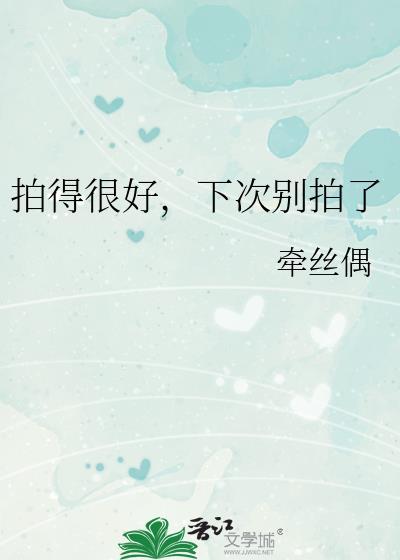拍的很好下次不准再拍了