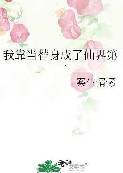 我靠入替美女修仙