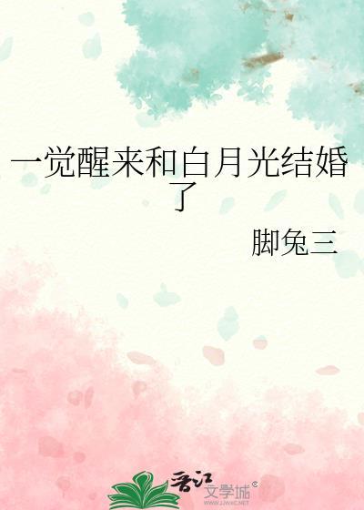 一觉醒来和白月光结婚了百度脚兔三