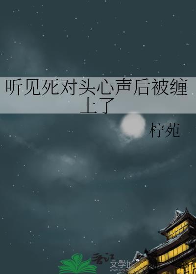 听到死对头心声后