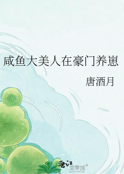 咸鱼大美人在豪门养崽by唐酒月免费