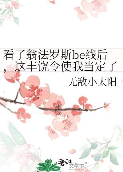 看了翁法罗斯be线后