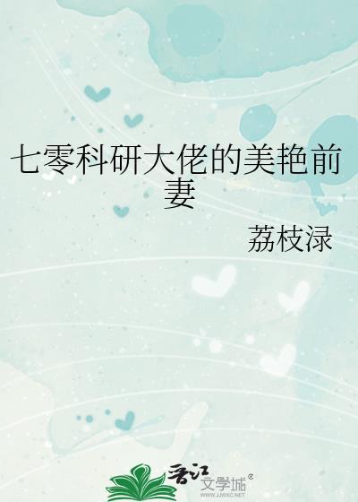 七零科研大佬的娇气包最新章节