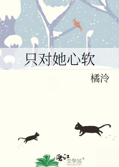 只对她心软百度