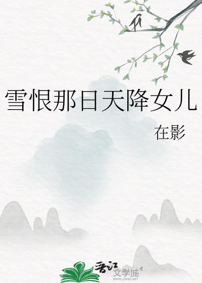 雪恨那日天降女儿txt