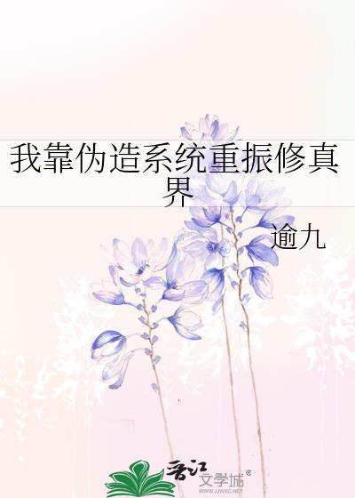 我靠系统做任务无限