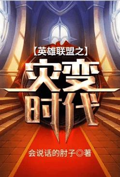 英雄联盟之灾变时代 顶点