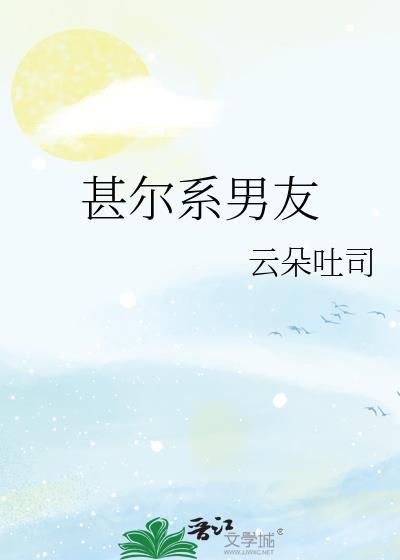 甚尔系男友txt