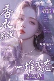 香水系统无弹窗