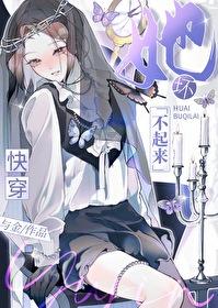 她变坏了