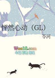 怦然心动gl番外二