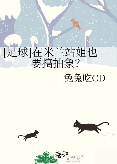 足球在米兰站姐也要搞抽象番外