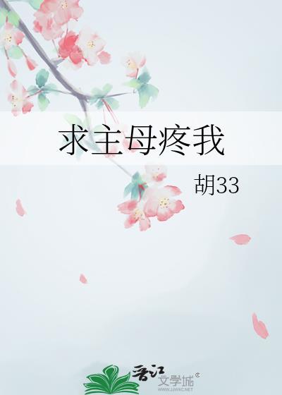 求主母疼我全文免费阅读