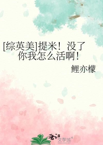 综英美提米没了你我怎么活啊笔趣阁