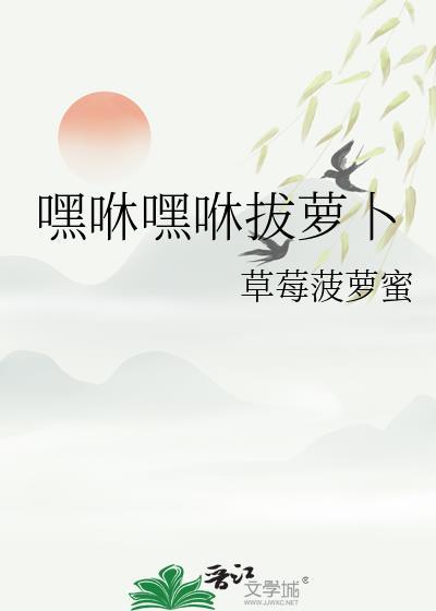 嘿哟嘿哟拔萝卜儿歌