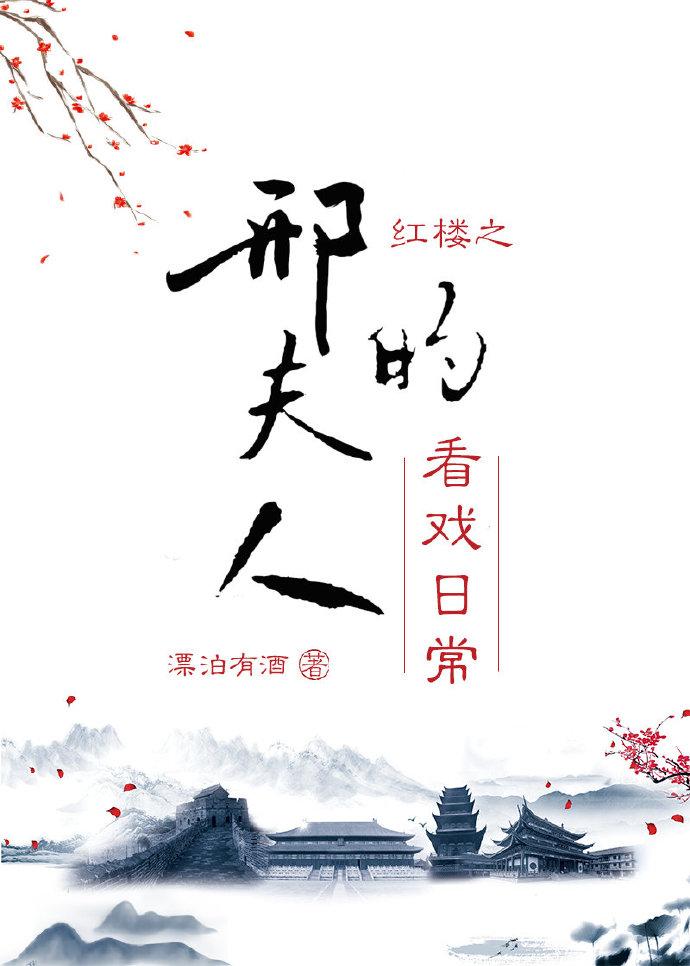 红楼之刑夫人的看戏日常166