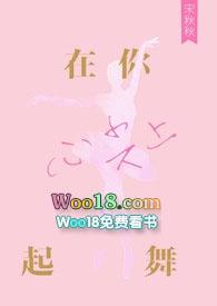 在你心尖上起舞起舞免费阅读