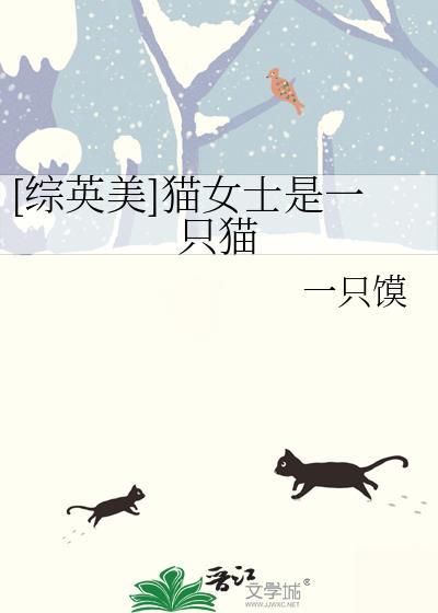 猫女英语怎么读