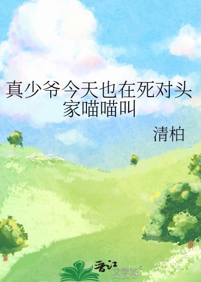 真少爷今天也在死对头家喵喵叫TXT