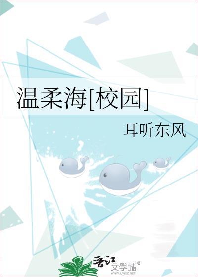温柔海校园by耳听东风txt