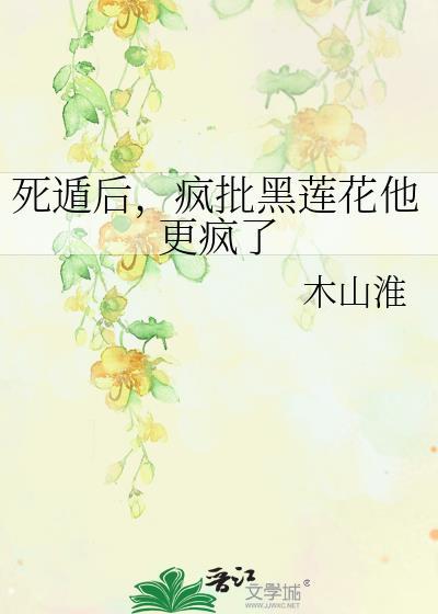死遁后大佬都黑化了