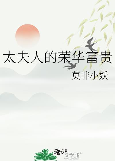 太夫人的意思