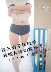 误入体校的我被大佬们