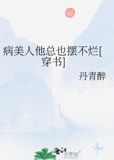 病美人他不想万人迷穿书番外