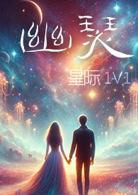 幽瑟(星际1V1)幻海浮声