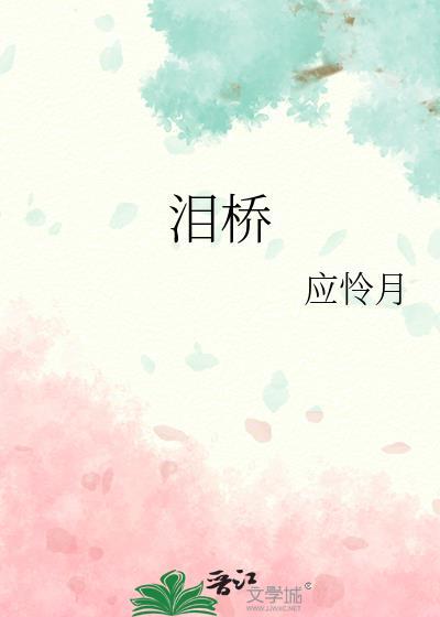 泪桥 吉他谱