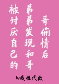 被哥哥弟弟看上了怎么办