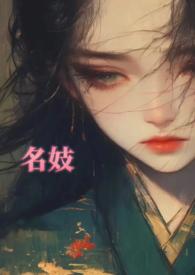 名妓 演员